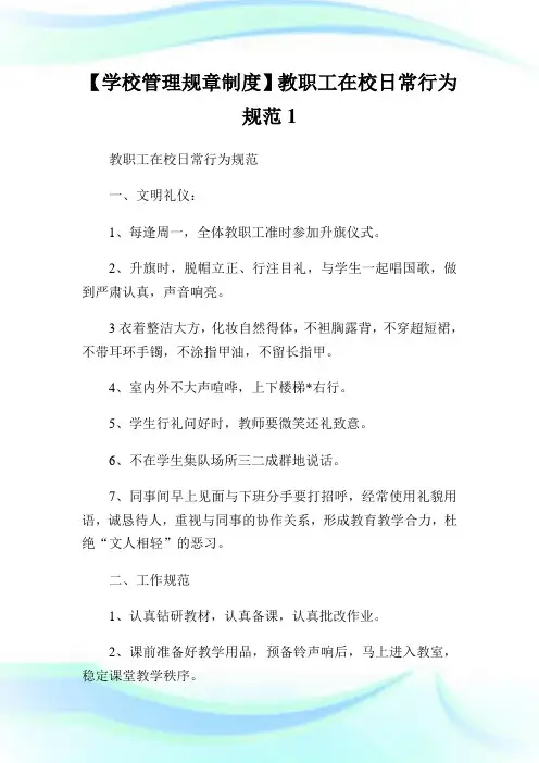 【学校管制规章制度】教职工在校日常行为规范1.doc