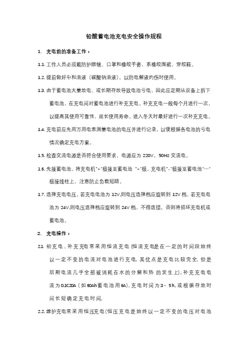 铅酸蓄电池充电安全操作规程