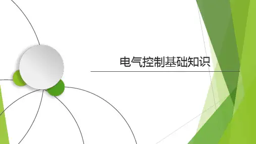 电气控制基础知识(低压电器和识图)