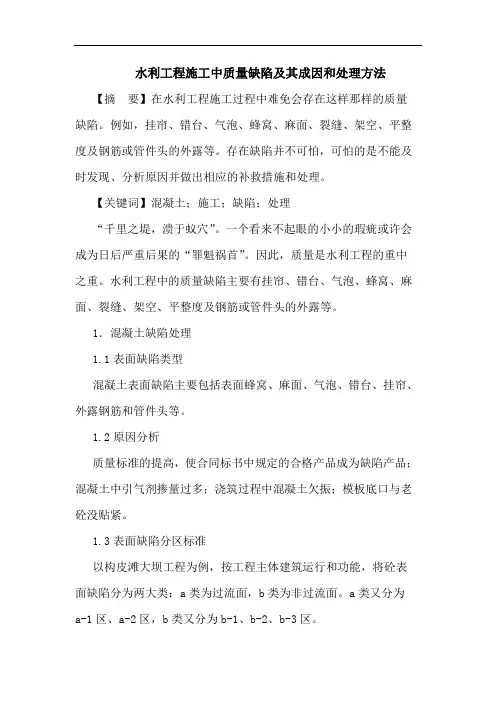 水利工程施工中质量缺陷及其成因和处理方法