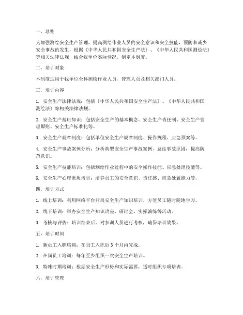 测绘安全生产培训管理制度