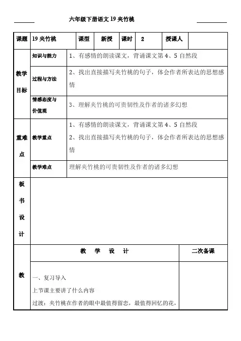 六年级下册语文表格式教案：19课夹竹桃 课时2