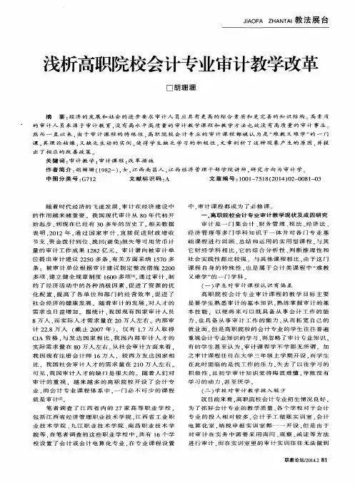 浅析高职院校会计专业审计教学改革