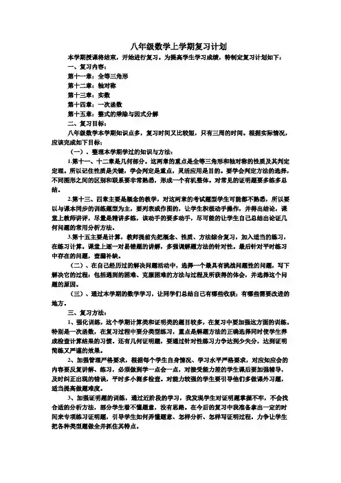 八年级数学上学期复习计划
