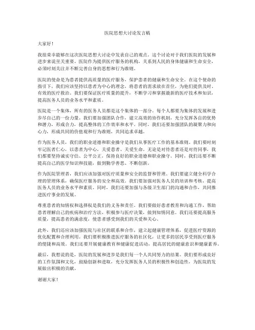 医院思想大讨论发言稿