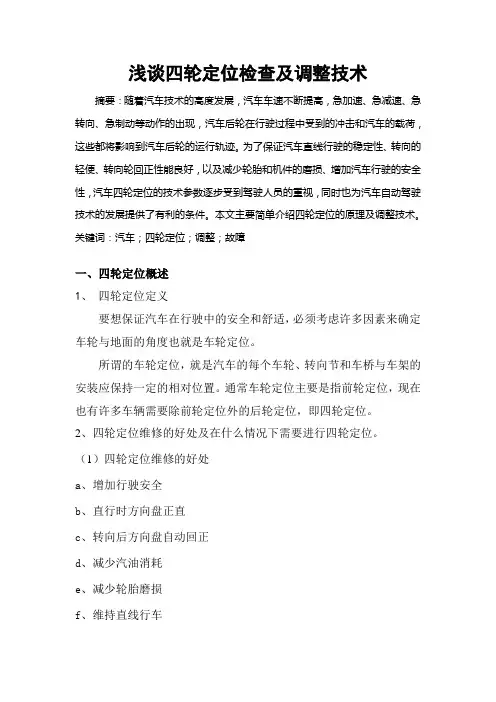 浅谈四轮定位检查及调整技术解析