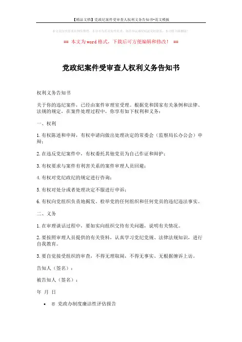 【精品文档】党政纪案件受审查人权利义务告知书-范文模板 (2页)