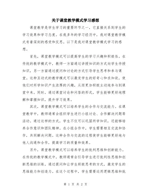 关于课堂教学模式学习感想