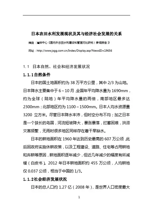 日本农田水利发展现状及其与经济社会发展的关系(Word格式)