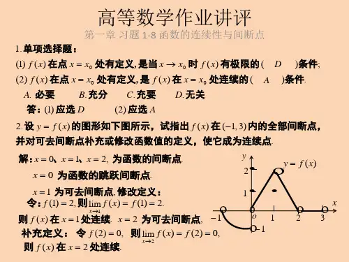 第一章 习题 1-8 函数的连续性与间断点