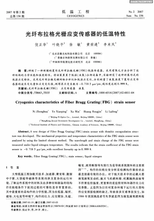 光纤布拉格光栅应变传感器的低温特性