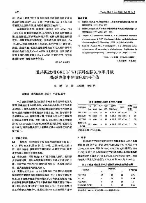 磁共振扰相GRET2 ＊WI序列在膝关节半月板撕裂成像中的临床应用价值
