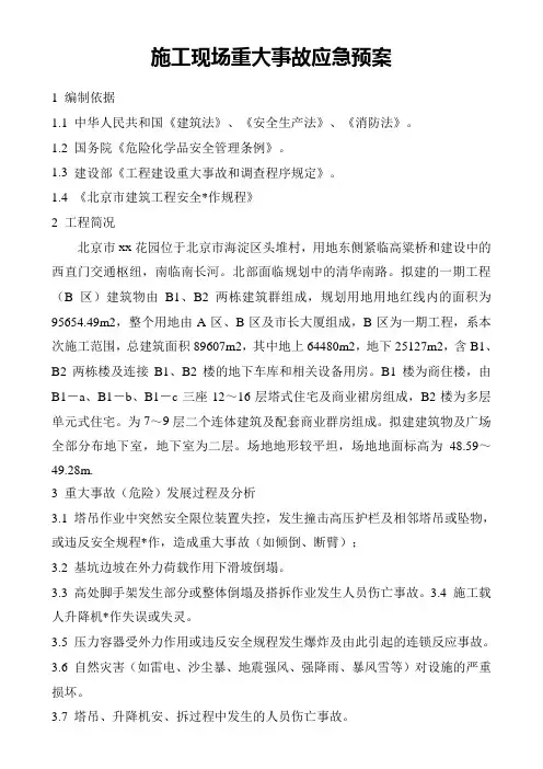 施工现场重大事故应急预案