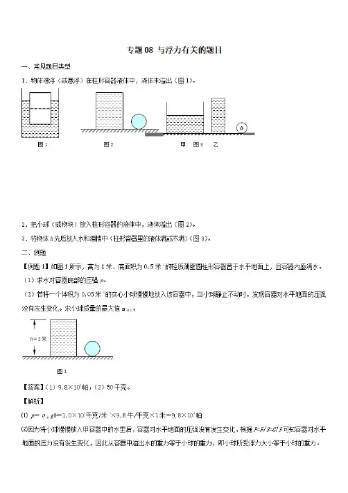 2020上海市中考物理压强压轴题专题08与浮力有关的题目【含解析】