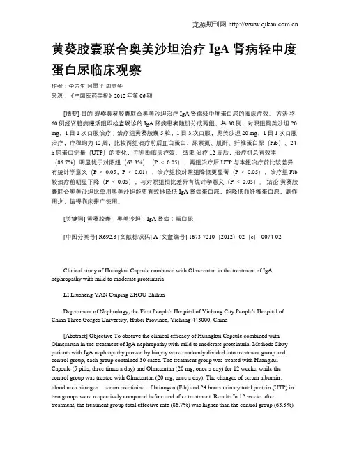 黄葵胶囊联合奥美沙坦治疗IgA肾病轻中度蛋白尿临床观察
