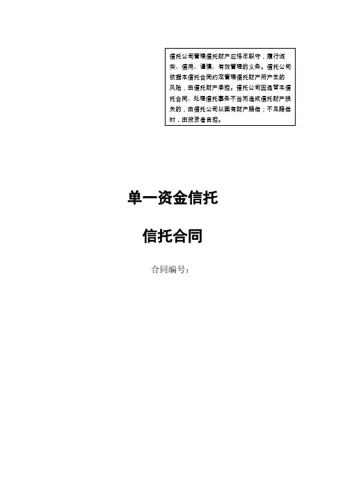 单一资金信托-信托合同2