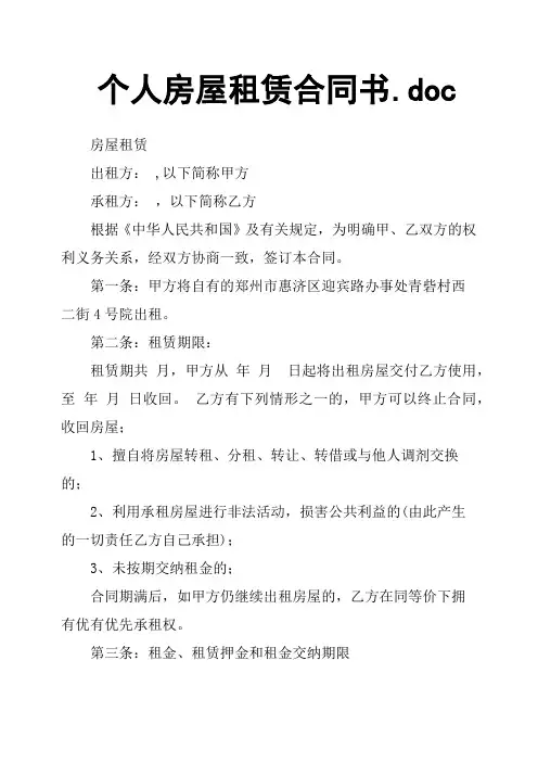 个人房屋租赁合同书.