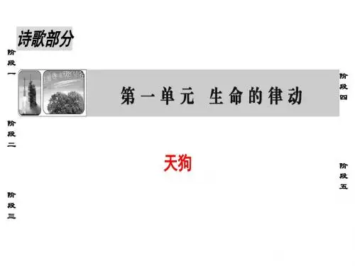 高中语文诗歌部分第1单元天狗名师公开课省级获奖课件新人教版选修中国现代诗歌散文欣赏