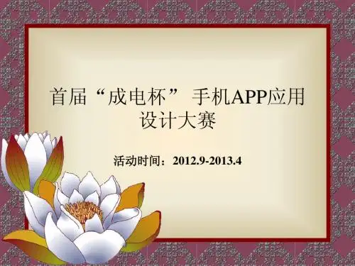 成电杯APP大赛选手通气会PPT