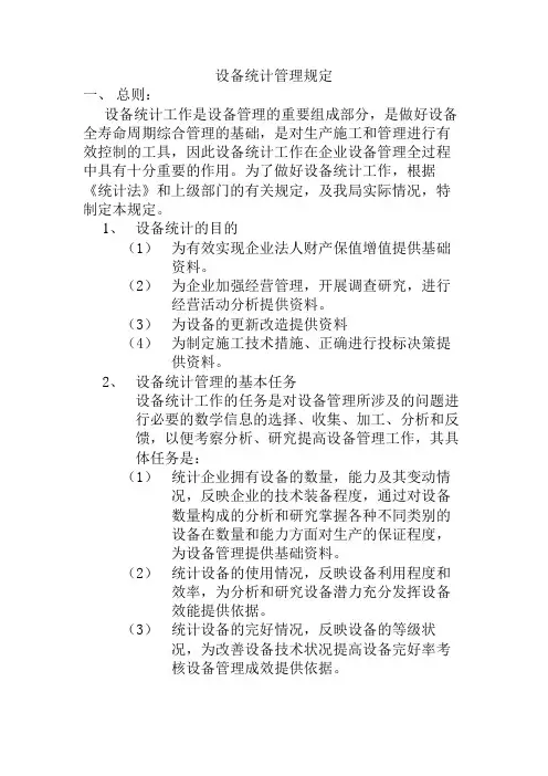 (设备管理)设备统计管理规定
