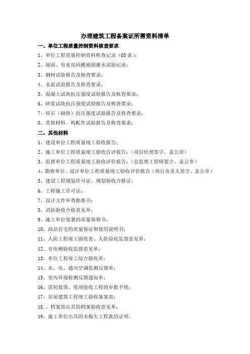 办理建筑工程备案证所需资料清单