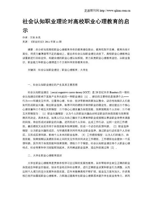 社会认知职业理论对高校职业心理教育的启示