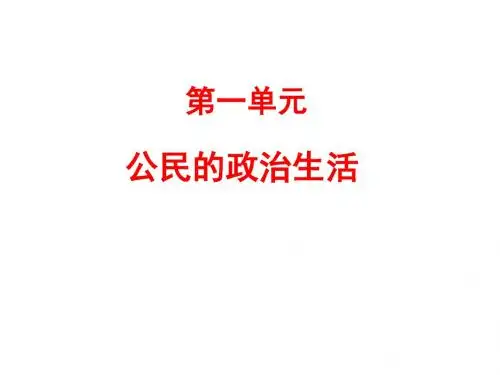 人教版必修二《政治生活》第一单元公民的政治生活复习(共21张) (1)