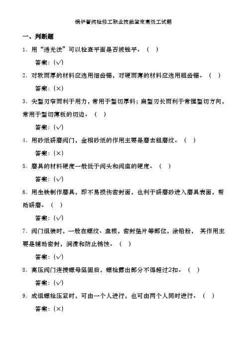 锅炉管阀检修工职业技能鉴定高级工试题