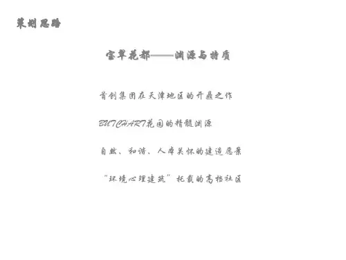 天津宝翠花都06年开盘活动策划思路(ppt26).pptx
