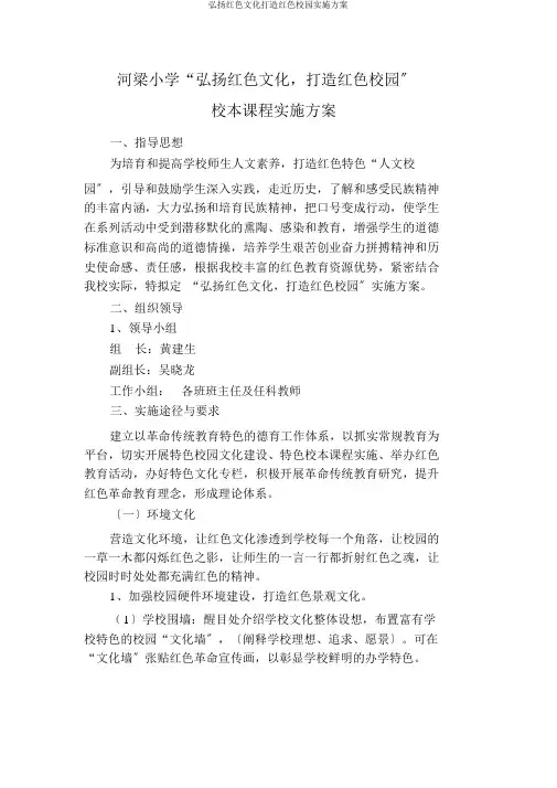 弘扬红色文化打造红色校园实施方案
