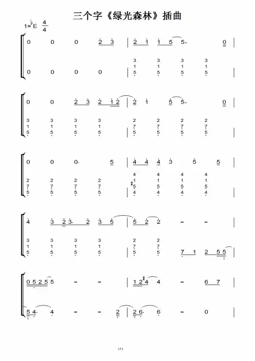 三个字《绿光森林》插曲(原版)钢琴双手简谱 钢琴谱 钢琴简谱