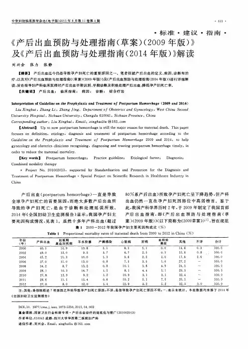 《产后出血预防与处理指南(草案)》(2009)及《产后出血预防与