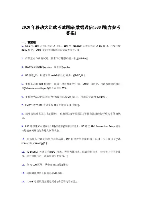 最新2020年移动大比武考试题库【数据通信】完整版考核题库188题(含标准答案)