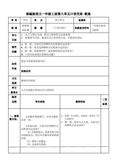 部编版语文一年级上册第八单元口语交际《小兔运南瓜》教案