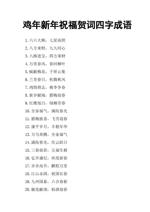 鸡年新年祝福贺词四字成语