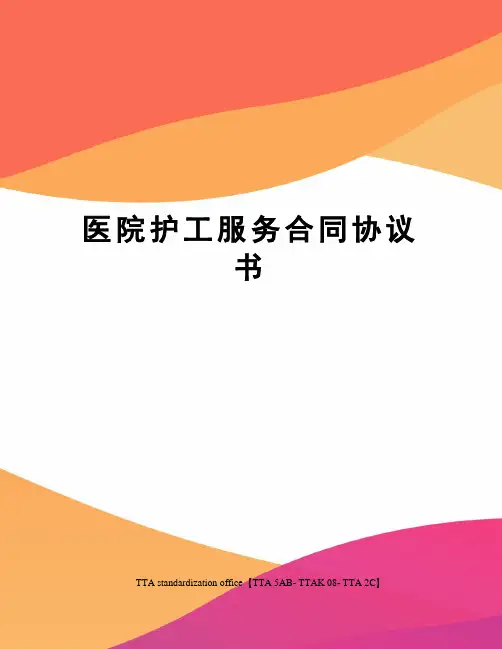 医院护工服务合同协议书