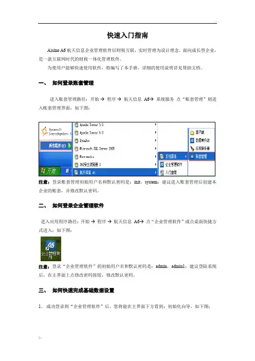 A6财务软件快速入门指南