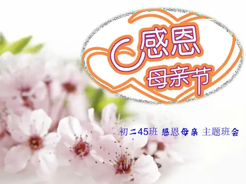 感恩母亲节_班会课件