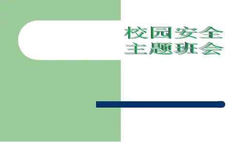 校园安全主题班会课课件(1)
