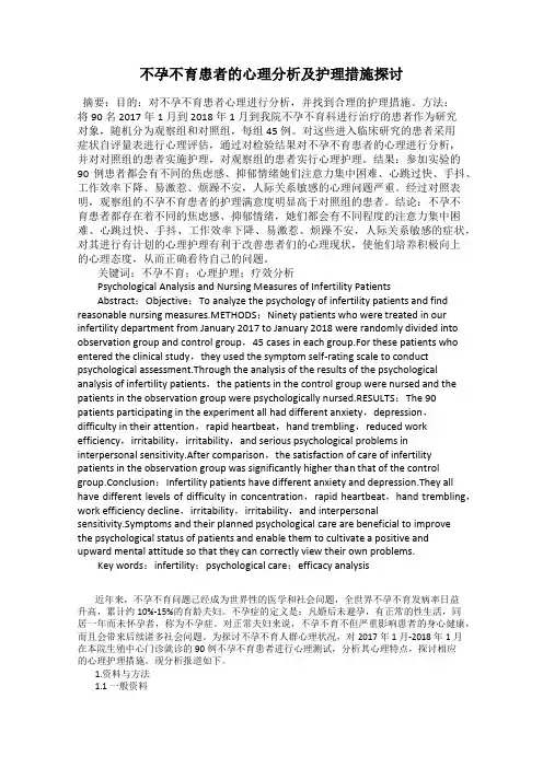 不孕不育患者的心理分析及护理措施探讨