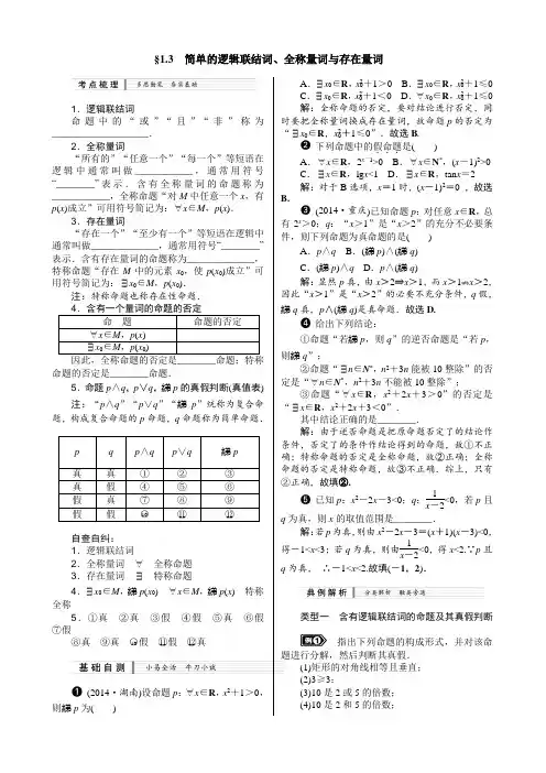 1.3  简单的逻辑联结词、全称量词与存在量词