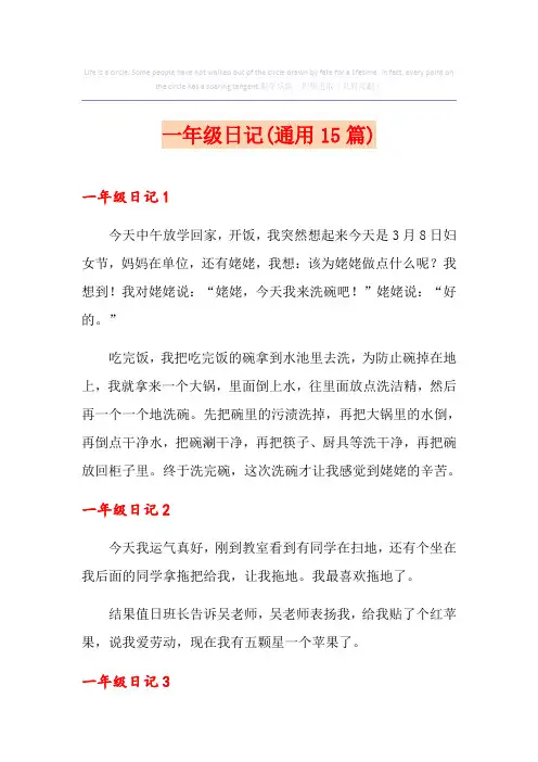 一年级日记(通用15篇)
