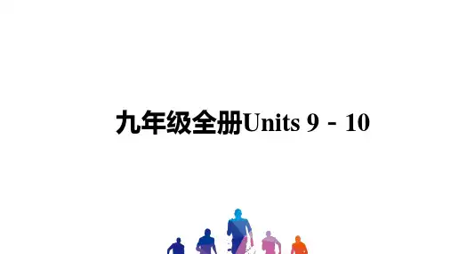 中考英语讲义 九年级全册Units 9-10
