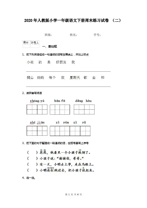 2020年人教版小学一年级语文下册周末练习试卷 (二)