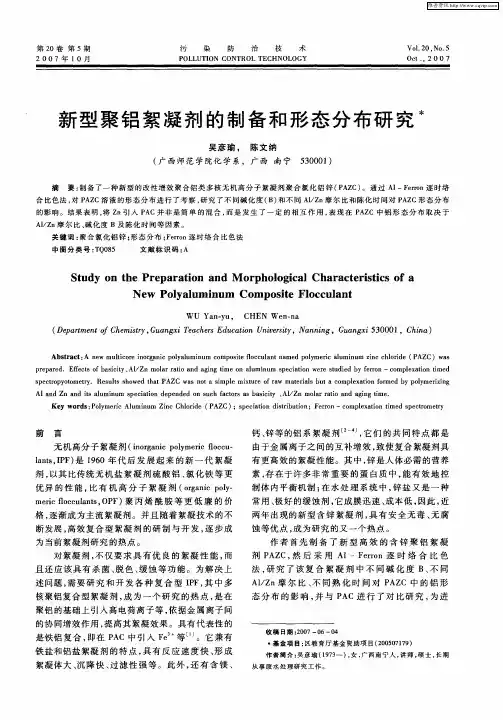 新型聚铝絮凝剂的制备和形态分布研究