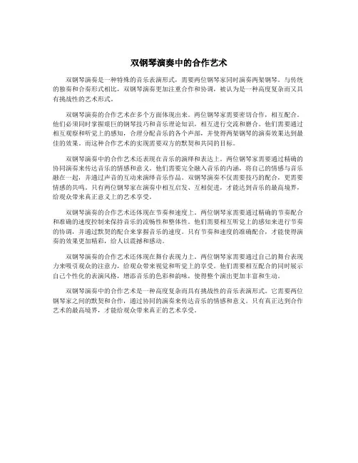 双钢琴演奏中的合作艺术
