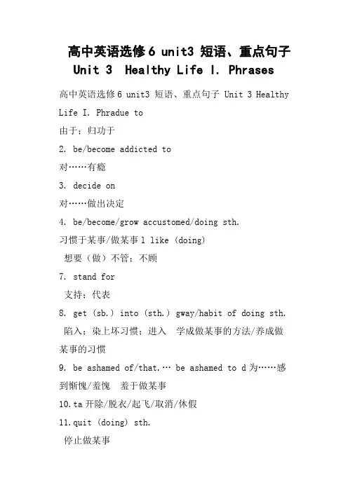高中英语选修6 unit3 短语、重点句子 Unit 3  Healthy Life I. Phrases