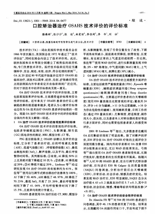 口腔矫治器治疗OSAHS技术评价的评价标准