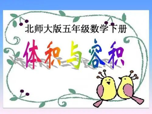 北师大版数学五年级下册《体积与容积》PPT课件2013