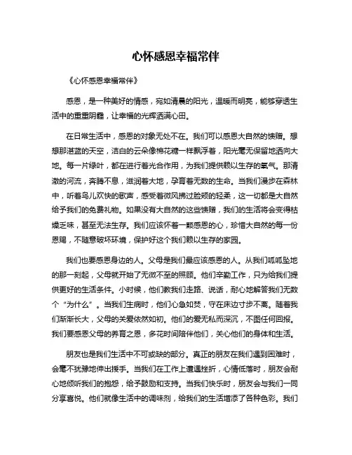 心怀感恩幸福常伴